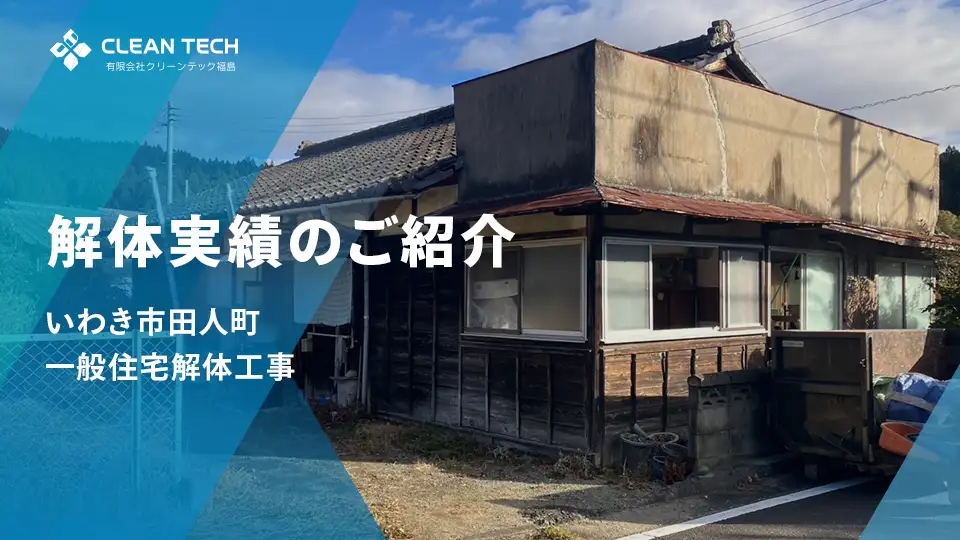 【建物解体実績】いわき市田人町 一般住宅解体工事