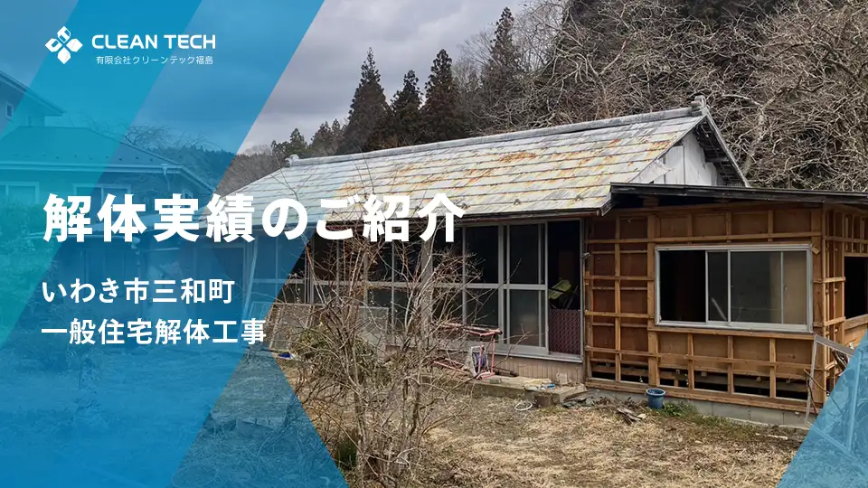 【建物解体実績】いわき市三和町 一般住宅解体工事