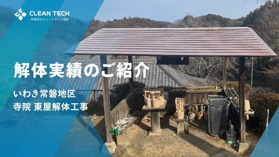 【建物解体実績】常磐地区 寺院 東屋解体工事
