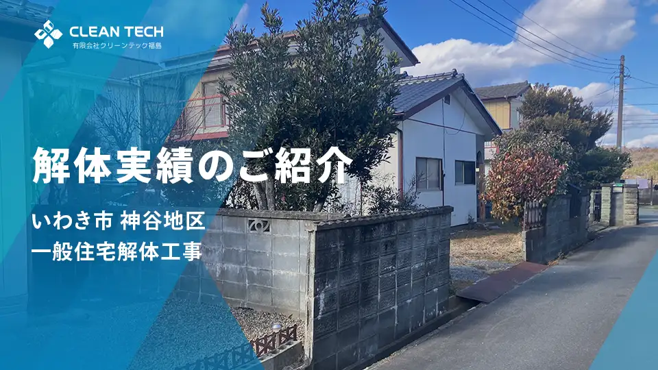 【建物解体実績】いわき市平 神谷地区 一般住宅解体工事