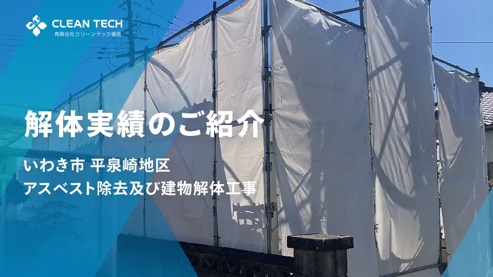 【建物解体実績】いわき市平泉崎地区 アスベスト除去及び解体工事