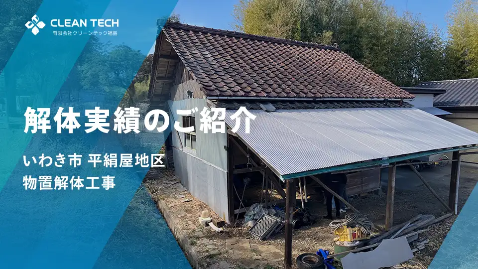 【建物解体実績】いわき市平絹屋地区 物置解体工事