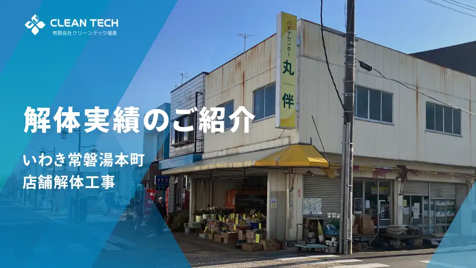 【建物解体実績】いわき常磐湯本町 店舗解体工事