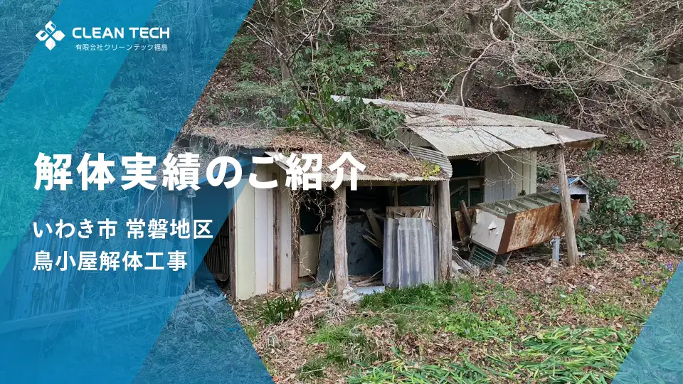 【建物解体実績】いわき常磐地区 鳥小屋解体工事