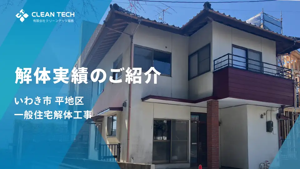 【建物解体実績】いわき平地区 一般住宅解体工事