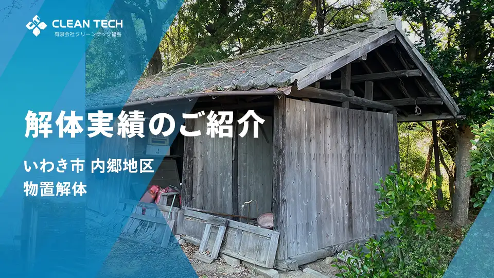 【建物解体実績】内郷地区 物置手作業解体工事